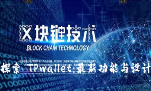 全面探索 TPwallet：最新功能与设计图鉴