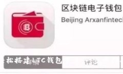 轻松搭建LTC钱包节点：一