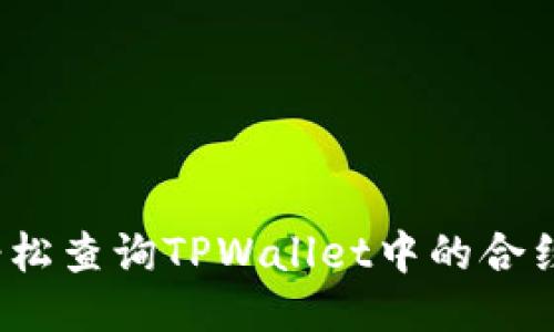 如何轻松查询TPWallet中的合约地址？