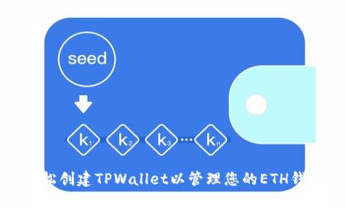 轻松创建TPWallet以管理您的ETH钱包