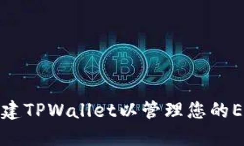 轻松创建TPWallet以管理您的ETH钱包