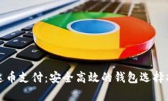 泰达币支付：安全高效的