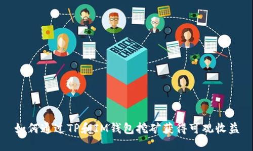 如何通过TP和IM钱包挖矿获得可观收益