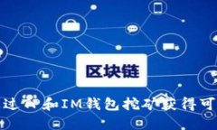 如何通过TP和IM钱包挖矿获