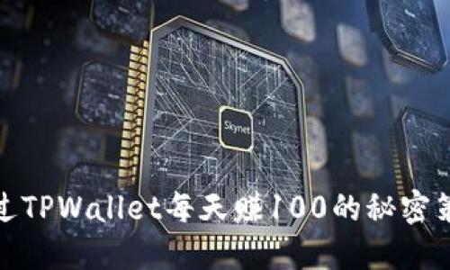 通过TPWallet每天赚100的秘密策略