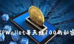 通过TPWallet每天赚100的秘密