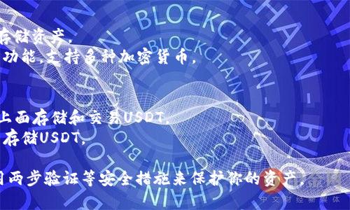 USDT（Tether）是一种稳定币，旨在与美元保持1:1的价值。要存储和管理USDT，你需要一个支持USDT的数字钱包。以下是一些常见的USDT钱包软件和平台，供你参考：

### 1. 数字货币钱包（软件钱包）
- **Trust Wallet**: 一款流行的移动钱包，支持多种币种，包括USDT，用户友好，安全性高。
- **Exodus**: 一款桌面和移动端钱包，支持多种加密货币的存储，界面美观，使用简单。
- **Atomic Wallet**: 支持多种数字资产的去中心化钱包，支持USDT，提供易于使用的界面。

### 2. 硬件钱包
- **Ledger Nano S/X**: 硬件钱包，安全性高，适合长期存储资产。
- **Trezor**: 另一种受欢迎的硬件钱包，提供强大的安全功能，支持多种加密货币。

### 3. 交易所钱包
- **Binance**: 众所周知的数字货币交易所，用户可以在上面存储和交易USDT。
- **Coinbase**: 提供内置钱包功能，用户可以在交易所内存储USDT。

请务必在使用任何钱包或交易所时，确保安全性，并尽量使用两步验证等安全措施来保护你的资产。