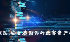比特币冷钱包：安全存储