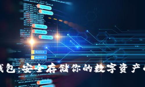 比特币冷钱包：安全存储你的数字资产的最佳选择