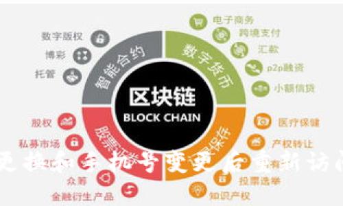 如何在手机更换和手机号变更后重新访问TP Wallet