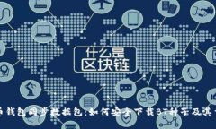 比特币钱包同步数据包：