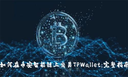 如何在币安智能链上交易TPWallet：完整指南