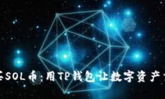 : 轻松购买SOL币：用TP钱包
