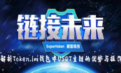 全面解析Token.im钱包中US