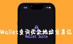 如何使用TPWallet查询收款地