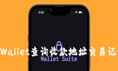 如何使用TPWallet查询收款地址交易记录：详细指南