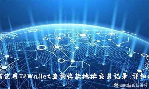 如何使用TPWallet查询收款地址交易记录：详细指南