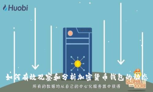 如何有效观察和分析加密货币钱包的动态