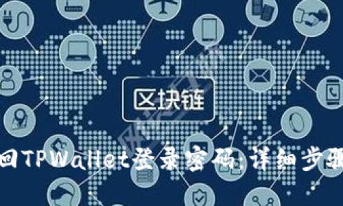 如何找回TPWallet登录密码：详细步骤与建议