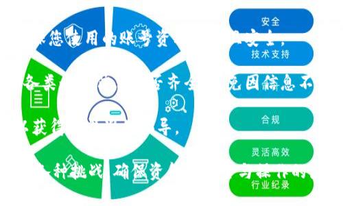 jiaoti手机连接不上TPWallet怎么办？解决方法全攻略！/jiaoti

TPWallet, 手机连接, 问题解决/guanjianci

在现代社会中，移动支付和数字钱包已经成为人们日常生活中不可或缺的一部分。TPWallet作为一款深受用户欢迎的数字钱包应用，以其安全性和便利性受到广大用户的青睐。然而，有时用户在使用TPWallet时可能会遇到手机连接不上TPWallet的问题。这将严重影响到用户的使用体验和事务处理，为此，我们需要找到有效的解决方案。

本文将为您提供TPWallet连接问题的详细解析，包括出现问题的原因、以及针对性的方法来解决这些问题。从网络设置到软件问题，无一遗漏，确保您可以顺利地攻克这些技术难题。

一、检查网络连接

首先，当您发现手机无法连接到TPWallet时，最基本的步骤是检查手机的网络连接。无论是Wi-Fi还是移动数据，稳定的网络是确保应用正常运行的前提。如果网络连接不良，TPWallet将无法正确加载。

1. **重启网络设备**：如果您是通过Wi-Fi连接，尝试重启您的路由器。断开电源，等待几十秒然后重新连接，可以帮助清理缓存和重置连接。

2. **切换网络**：试着切换到移动数据，或者如果量大，可以换到其他Wi-Fi网络。如果在某个特定网络下无法连接，而在其他网络上则正常，说明可能是网络设置的问题。

3. **检查信号强度**：在手机上查看网络信号强度，若信号弱，请更换位置，靠近路由器的位置连接网络。

二、更新TPWallet应用

TPWallet的版本更新经常会带来新的功能和性能。如果您的版本过旧，可能会导致兼容性问题，导致连接不上。

1. **检查更新**：首先在手机的应用商店中查找TPWallet，查看是否有可用的更新。如果您发现有更新版本，立即下载并安装。

2. **重新安装应用**：如果更新后仍然存在连接问题，尝试卸载重新安装TPWallet。这通常可以帮助您解决由于应用文件损坏导致的问题。

三、处理手机设置

手机的设置也可能会导致您无法成功连接到TPWallet。确保您的手机设置都符合要求，可以有效解决连接问题。

1. **权限设置**：在手机的设置中找到TPWallet，检查是否已授权必要的权限，如存储、位置等。如果没有，手动打开这些权限。

2. **清除应用缓存**：应用缓存过多可能导致应用运行不流畅。在设置中找到TPWallet应用，清除其缓存和数据。注意，此操作可能会清除一些应用的用户配置或已存数据，请提前备份。

四、联系技术支持

如果经过以上步骤后，您的手机仍然无法连接到TPWallet，可以考虑联系TPWallet的技术支持。他们会根据您的具体情况提供针对性的帮助。

1. **提供详细信息**：在联系支持时，描述您的问题时一定要详细，包括您使用的手机型号、操作系统版本以及您已经尝试过的解决方案，这将帮助技术支持更快地诊断问题。

2. **社区论坛**：还可以查看TPWallet的用户社区，很多时候用户会提供他们的解决方案，您也可以借鉴他人的经验。

可能相关的问题

1. 手机连接TPWallet后无法进行交易，如何解决？

对于很多用户而言，手机虽然成功连接到TPWallet，但在进行交易时依然遇到障碍。这可能是由于多种原因造成的。首先，需要确认您的账户余额是否充足，或者您是否已经完成身份验证和资料绑定。许多数字钱包应用为了保障用户的安全和防止洗钱活动，都会对用户的身份进行验证，如果未通过身份验证是无法进行交易的。

此外，网络因素仍然是一个管控交易的关键因素。如果您的网络不稳定，很可能会在交易过程中掉线，导致交易失败。这时建议您在进行交易时保持良好的网络环境。不妨尝试在Wi-Fi相对稳定的情况下进行交易。

如果您仍然遇到问题，建议您查看TPWallet的系统消息或公告，确认是否有系统维护或故障。有时候，应用官方的技术问题可能会影响交易的有效性。

最后，建议定期更新您的TPWallet应用，确保其能够在最新的网络协议和安全措施下正常工作。这样不仅能保障交易的顺利，还能最大程度地保护您的资金安全。

2. 如何保护TPWallet账户的安全？

数字钱包的出现虽带来了极大的便利，但也带来了安全隐患，因此，保护TPWallet账户的安全尤为重要。首先，您需要设置一个复杂且独特的密码，避免使用简单易猜的密码。同时开启双重验证功能，即使密码被破解，也能增加一层安全保护，让黑客无法轻易入侵。

其次，您要定期进行密码更换，尤其是在公共网络环境下使用TPWallet时。尽量避免在不安全的网络中进行资金交易，以免泄露账户信息。

另外，开启手机的安全锁、指纹识别或人脸识别等功能，可以有效防止未授权用户访问您的TPWallet。还有，不要随意下载陌生来源的APP，因为这些可能会附带恶意软件，导致账户安全隐患。

定期备份您的钱包信息也是保护资金的重要步骤。即使丢失了手机，您也能够通过备份找回您的账户信息。确保您的备份方式安全，避免将备份文件泄露给他人。

3. TPWallet支持哪些支付方式？

TPWallet不仅支持传统的信用卡和借记卡支付，还支持各种数字货币的交易。此外，TPWallet通常也提供一键转账和充值功能，为用户提供无缝的支付体验。具体支持的支付方式可能因地区而异，因此在使用前您应查询TPWallet的官方信息，确认您所在地区支持的支付方式。

值得注意的是，随着数字货币的流行，TPWallet可能会不断更新其支付链。您可以在TPWallet的主页中查看最新的支持权限及交易明细，确保您不会错过钱财的运用机会。同时也需注意到，不同支付方式下手续费的差异，有些支付方式可能会涉及额外的手续费，使用前应仔细阅读相关的收费说明。

4. TPWallet在多平台使用时的注意事项

随着科技的发展，许多用户在多个设备上使用TPWallet，但在不同平台上使用时也需注意一些操作注意事项。例如，在切换设备后，您需要再次登录，确保您使用的账号资料正确且安全。

在使用多设备登录的情况下，建议仅在自己的私人设备上使用TPWallet，确保不在公用设施上输入敏感信息，以免信息泄露。更换设备后，请务必检查各类个人信息是否齐全，避免因信息不一致导致交易问题或账户访问障碍。

不同设备可能对操作界面的适应性不同，您可能需要花费一些时间适应不同平台操作。如果在使用过程中遇到问题，不妨询问相关社区或官方支持，以获得更精准的指导。

总结来说，TPWallet作为一款便捷的数字钱包应用，虽然在连接和使用中可能会遇到种种问题，但通过详细的排查方法和预防措施，用户能够有效应对各种挑战，确保资金的安全与操作的流畅。