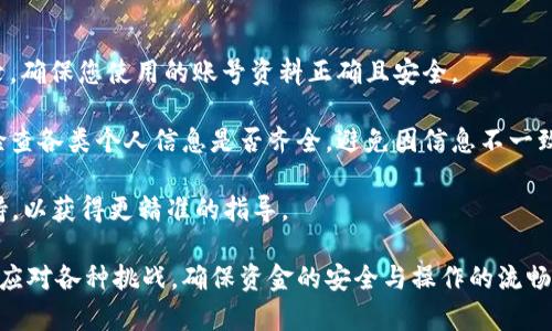 jiaoti手机连接不上TPWallet怎么办？解决方法全攻略！/jiaoti

TPWallet, 手机连接, 问题解决/guanjianci

在现代社会中，移动支付和数字钱包已经成为人们日常生活中不可或缺的一部分。TPWallet作为一款深受用户欢迎的数字钱包应用，以其安全性和便利性受到广大用户的青睐。然而，有时用户在使用TPWallet时可能会遇到手机连接不上TPWallet的问题。这将严重影响到用户的使用体验和事务处理，为此，我们需要找到有效的解决方案。

本文将为您提供TPWallet连接问题的详细解析，包括出现问题的原因、以及针对性的方法来解决这些问题。从网络设置到软件问题，无一遗漏，确保您可以顺利地攻克这些技术难题。

一、检查网络连接

首先，当您发现手机无法连接到TPWallet时，最基本的步骤是检查手机的网络连接。无论是Wi-Fi还是移动数据，稳定的网络是确保应用正常运行的前提。如果网络连接不良，TPWallet将无法正确加载。

1. **重启网络设备**：如果您是通过Wi-Fi连接，尝试重启您的路由器。断开电源，等待几十秒然后重新连接，可以帮助清理缓存和重置连接。

2. **切换网络**：试着切换到移动数据，或者如果量大，可以换到其他Wi-Fi网络。如果在某个特定网络下无法连接，而在其他网络上则正常，说明可能是网络设置的问题。

3. **检查信号强度**：在手机上查看网络信号强度，若信号弱，请更换位置，靠近路由器的位置连接网络。

二、更新TPWallet应用

TPWallet的版本更新经常会带来新的功能和性能。如果您的版本过旧，可能会导致兼容性问题，导致连接不上。

1. **检查更新**：首先在手机的应用商店中查找TPWallet，查看是否有可用的更新。如果您发现有更新版本，立即下载并安装。

2. **重新安装应用**：如果更新后仍然存在连接问题，尝试卸载重新安装TPWallet。这通常可以帮助您解决由于应用文件损坏导致的问题。

三、处理手机设置

手机的设置也可能会导致您无法成功连接到TPWallet。确保您的手机设置都符合要求，可以有效解决连接问题。

1. **权限设置**：在手机的设置中找到TPWallet，检查是否已授权必要的权限，如存储、位置等。如果没有，手动打开这些权限。

2. **清除应用缓存**：应用缓存过多可能导致应用运行不流畅。在设置中找到TPWallet应用，清除其缓存和数据。注意，此操作可能会清除一些应用的用户配置或已存数据，请提前备份。

四、联系技术支持

如果经过以上步骤后，您的手机仍然无法连接到TPWallet，可以考虑联系TPWallet的技术支持。他们会根据您的具体情况提供针对性的帮助。

1. **提供详细信息**：在联系支持时，描述您的问题时一定要详细，包括您使用的手机型号、操作系统版本以及您已经尝试过的解决方案，这将帮助技术支持更快地诊断问题。

2. **社区论坛**：还可以查看TPWallet的用户社区，很多时候用户会提供他们的解决方案，您也可以借鉴他人的经验。

可能相关的问题

1. 手机连接TPWallet后无法进行交易，如何解决？

对于很多用户而言，手机虽然成功连接到TPWallet，但在进行交易时依然遇到障碍。这可能是由于多种原因造成的。首先，需要确认您的账户余额是否充足，或者您是否已经完成身份验证和资料绑定。许多数字钱包应用为了保障用户的安全和防止洗钱活动，都会对用户的身份进行验证，如果未通过身份验证是无法进行交易的。

此外，网络因素仍然是一个管控交易的关键因素。如果您的网络不稳定，很可能会在交易过程中掉线，导致交易失败。这时建议您在进行交易时保持良好的网络环境。不妨尝试在Wi-Fi相对稳定的情况下进行交易。

如果您仍然遇到问题，建议您查看TPWallet的系统消息或公告，确认是否有系统维护或故障。有时候，应用官方的技术问题可能会影响交易的有效性。

最后，建议定期更新您的TPWallet应用，确保其能够在最新的网络协议和安全措施下正常工作。这样不仅能保障交易的顺利，还能最大程度地保护您的资金安全。

2. 如何保护TPWallet账户的安全？

数字钱包的出现虽带来了极大的便利，但也带来了安全隐患，因此，保护TPWallet账户的安全尤为重要。首先，您需要设置一个复杂且独特的密码，避免使用简单易猜的密码。同时开启双重验证功能，即使密码被破解，也能增加一层安全保护，让黑客无法轻易入侵。

其次，您要定期进行密码更换，尤其是在公共网络环境下使用TPWallet时。尽量避免在不安全的网络中进行资金交易，以免泄露账户信息。

另外，开启手机的安全锁、指纹识别或人脸识别等功能，可以有效防止未授权用户访问您的TPWallet。还有，不要随意下载陌生来源的APP，因为这些可能会附带恶意软件，导致账户安全隐患。

定期备份您的钱包信息也是保护资金的重要步骤。即使丢失了手机，您也能够通过备份找回您的账户信息。确保您的备份方式安全，避免将备份文件泄露给他人。

3. TPWallet支持哪些支付方式？

TPWallet不仅支持传统的信用卡和借记卡支付，还支持各种数字货币的交易。此外，TPWallet通常也提供一键转账和充值功能，为用户提供无缝的支付体验。具体支持的支付方式可能因地区而异，因此在使用前您应查询TPWallet的官方信息，确认您所在地区支持的支付方式。

值得注意的是，随着数字货币的流行，TPWallet可能会不断更新其支付链。您可以在TPWallet的主页中查看最新的支持权限及交易明细，确保您不会错过钱财的运用机会。同时也需注意到，不同支付方式下手续费的差异，有些支付方式可能会涉及额外的手续费，使用前应仔细阅读相关的收费说明。

4. TPWallet在多平台使用时的注意事项

随着科技的发展，许多用户在多个设备上使用TPWallet，但在不同平台上使用时也需注意一些操作注意事项。例如，在切换设备后，您需要再次登录，确保您使用的账号资料正确且安全。

在使用多设备登录的情况下，建议仅在自己的私人设备上使用TPWallet，确保不在公用设施上输入敏感信息，以免信息泄露。更换设备后，请务必检查各类个人信息是否齐全，避免因信息不一致导致交易问题或账户访问障碍。

不同设备可能对操作界面的适应性不同，您可能需要花费一些时间适应不同平台操作。如果在使用过程中遇到问题，不妨询问相关社区或官方支持，以获得更精准的指导。

总结来说，TPWallet作为一款便捷的数字钱包应用，虽然在连接和使用中可能会遇到种种问题，但通过详细的排查方法和预防措施，用户能够有效应对各种挑战，确保资金的安全与操作的流畅。