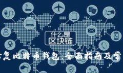 如何成功修复比特币钱包