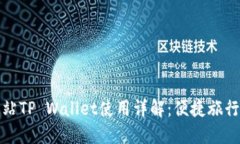 杭州火车站TP Wallet使用详