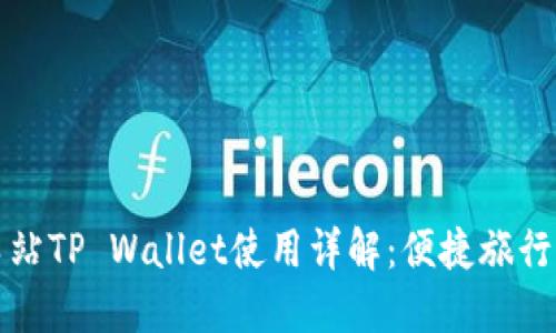 杭州火车站TP Wallet使用详解：便捷旅行从此开始