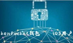 全面解析TokenPocket钱包——