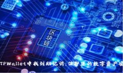 如何在TPWallet中找到助记词