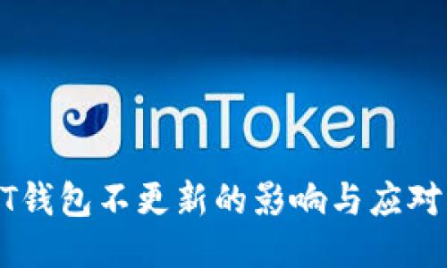 USDT钱包不更新的影响与应对策略