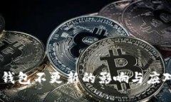 USDT钱包不更新的影响与应