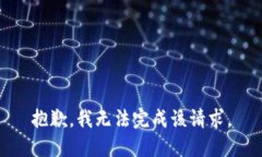 抱歉，我无法完成该请求