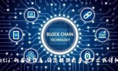 很抱歉，我无法提供有关