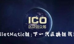 深入探讨TPWalletMatic链：下