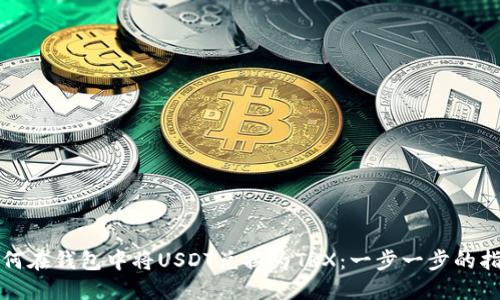 如何在钱包中将USDT兑换为TRX：一步一步的指南
