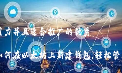 思考一个有吸引力并且适合推广的优秀

一步一步教你如何在以太坊上新建钱包，轻松管理你的数字资产