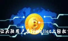如何让大陆用户在TPWalle