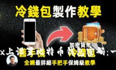 如何在Linux上设置比特币钱
