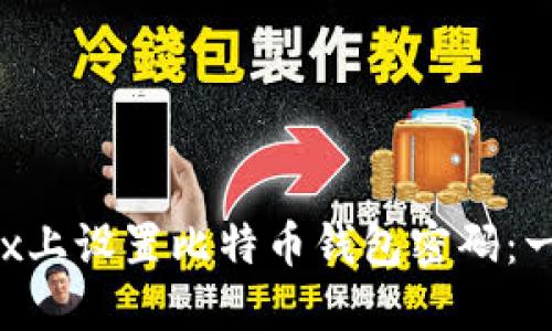 如何在Linux上设置比特币钱包密码：一步一步指南