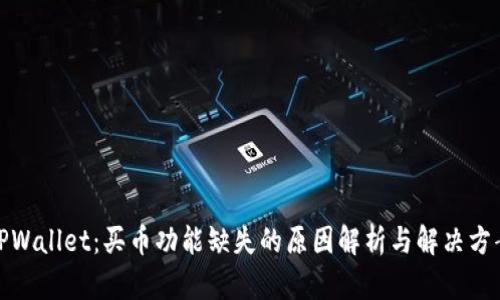 TPWallet：买币功能缺失的原因解析与解决方案