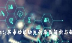 TPWallet：买币功能缺失的原