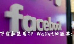 如何安全下载和使用TP W