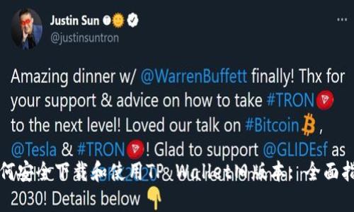 如何安全下载和使用TP Wallet旧版本: 全面指南
