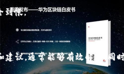 ### 提现TRX到TPWallet的详细指南

引言

随着加密货币的普及，许多用户开始探索如何将其数字资产安全有效地提取到不同的钱包中。TRX（Tronix）是Tron网络的原生代币，而TPWallet则是一个支持多种币种、操作友好的数字货币钱包。在本文中，我们将深入探讨如何将TRX提现到TPWallet，以及在此过程中需要注意的一些关键因素。

TRX与TPWallet概述

在开始之前，我们需要了解TRX和TPWallet的基本知识。TRX是Tron区块链上的数字资产，具有高速交易和低手续费的特点，广泛用于内容发布和流媒体服务。而TPWallet是一款多链数字货币钱包，致力于为用户提供安全、方便的资产管理功能，支持主流的数字货币和多种钱包功能。

### 如何提现TRX到TPWallet

1. 准备工作
在提现TRX到TPWallet之前，确保您已具备以下条件：
ul
    li拥有一定数量的TRX。/li
    li已有TPWallet账户并完成身份验证。/li
    li确认你的TPWallet地址，通常是由一串字母和数字组成的字符串。/li
/ul

2. 获取TPWallet地址
首先，您需要登录TPWallet钱包。在主页上，找到TRX的选项并访问。这将显示您的TRX钱包地址，您可以复制此地址以备后用。确保没有空格或其他形式的字符错误，因为错误的地址可能导致资产损失。

3. 提现流程
接下来的步骤将取决于您选择将TRX提现到TPWallet的钱包或交易所。以下是一般的提现流程：
ul
    li登录您的钱包或交易所账号，然后找到“提现”或“提款”选项。/li
    li在提取界面，选择TRX作为提取的数字资产。/li
    li输入您的TPWallet地址，确保地址的准确性。/li
    li输入想要提取的TRX数量，并确认费用信息。/li
    li核对所有信息无误后，提交提取请求。/li
/ul

4. 等待交易确认
提交提现请求后，您需要耐心等待。根据网络状况和所选平台的处理速度，提款可能需要从几分钟到几个小时。您可以通过区块链浏览器查找交易记录，确认是否已成功提现到TPWallet。

### 常见问题解答

问题1：TRX提现失败的常见原因有哪些？
提现失败可能会由于以下几个因素造成：

ul
    li地址错误：如前所述，TRX提现需要保证TPWallet地址的准确性。任何多余的字符或空格都会导致提现失败。/li
    li网络繁忙：如果Tron网络拥堵，交易确认时间会延长，一些平台可能会因此返回提款请求。/li
    li余额不足：确保账户内有足够的TRX进行提现，包括手续费。如果账户余额不足则无法完成提现申请。/li
    li交易所服务限制：某些交易所和钱包对提现限额有规定。如果您的提取超过这个限额，提现请求可能会被拒绝。/li
/ul
如遇提现失败，请根据失败信息逐项检查并做出相应调整。此外，联系平台客服也可以获取更多帮助。

问题2：在TPWallet中怎样查看TRX余额和交易记录？
在TPWallet中，查看TRX余额和交易记录步骤如下：

ul
    li登录您的TPWallet：打开应用程序或网页界面，输入您的账户信息进行登录。/li
    li访问资产页面：在主页上，你会看到“资产”或“钱包”的选项，点击后显示所有支持的数字资产列表。/li
    li选择TRX：在资产列表中找到TRX，点击后进入TRX资产详情界面。在这里，您可以查看当前余额、最近交易和相关的交易时间、费用信息等。/li
/ul
了解余额和交易记录，不仅能帮助您了解财富走势，也能为安全保密提供有益提示。

问题3：如何确保提现过程的安全性？
保护您的数字资产是非常重要的，以下是一些确保提现过程安全的建议：

ul
    li双重验证：很多交易所和钱包支持双重认证功能，开启后可以在账户设置中增强安全性。/li
    li保持软件更新：确保您使用的TPWallet客户端或应用程序是最新版本，以防止安全漏洞。/li
    li小额测试：在大额提款之前，可以考虑先进行小额提现测试，确认能够成功到账。/li
    li清晰的记录：在操作每一步时，做好相关记录，包括交易哈希（TXID）和交易金额，以便日后查询。/li
/ul
通过以上步骤，维护您的数字资产及提现过程的安全性，避免意外现象的发生。

问题4：如果TRX提现到TPWallet后未到账，我该如何处理？
在TRX提现到TPWallet后，如果长时间未到账，可以按照以下步骤进行处理：

ul
    li核对交易状态：首先使用区块链浏览器（例如TronScan）查询您的交易HASH记录，确认交易是否真的成功处理。根据显示的状态来看交易是否在待确认、已确认等状态。/li
    li检查TPWallet余额：在TPWallet中，核实TRX的资产列表，确认是否有新到账的记录。可能有时提款信息更新滞后。/li
    li联系客服：联系TPWallet的客服团队，提供交易HASH和相关详细信息以寻求进一步支持。/li
/ul
如遇到账问题，尽量保持冷静和耐心，按照步骤逐一检查，确保每个环节无误。通常来说，只要交易在区块链上被确认，资产最终会安全到帐。

结论

通过本文的详细介绍，希望能够帮助您顺利提取TRX到TPWallet。无论在提现过程中遇到什么问题，保持耐心和冷静，遵循相关步骤和建议，通常能够有效解决。同时，注意保持资产的安全性与完整性，确保您在数字货币世界中走得更远。