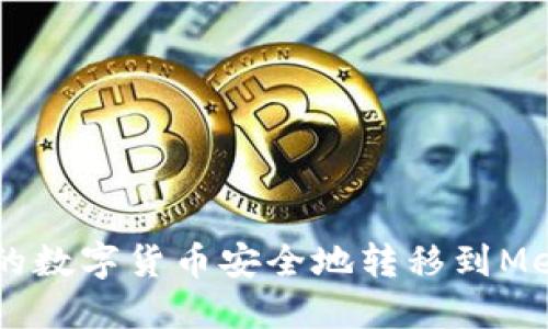 如何将TPWallet中的数字货币安全地转移到MetaMask小狐狸钱包