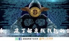 安全存储比特币：徹底了