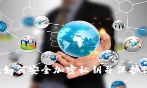 以太坊钱包：如何安全加密私钥并保护你的数字资产