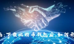 新手指南：下载比特币钱