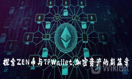 探索ZEN币与TPWallet：加密资产的新篇章